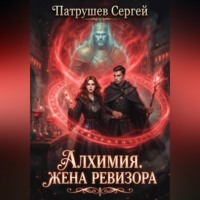 Сергей Патрушев. Алхимия. Жена ревизора