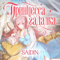 . Принцесса-гадалка. Том 1