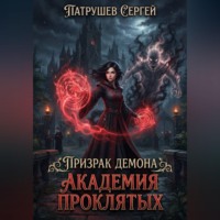Сергей Патрушев. Призрак демона. Академия проклятых