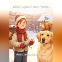 Александр Малышев. Мой верный пес Гоголь