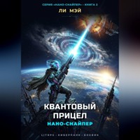 Ли Мэй. Нано-Снайпер: Квантовый Прицел