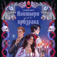Сения Мур. Ноктюрн для призрака