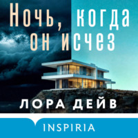 . Ночь, когда он исчез