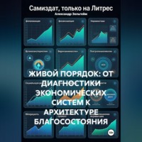 Александр Зельгейм. Живой порядок: от диагностики экономических систем к архитектуре благосостояния