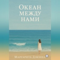 Маргарита Дмитриевна Дзюина. Океан между нами