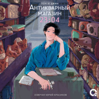 Пом Ю Джин. Антикварный магазин 23:04