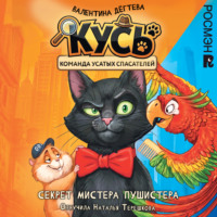 Валентина Дёгтева. Секрет мистера Пушистера