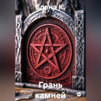 Елена К.. Грань камней