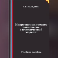 Сергей Каледин. Макроэкономическое равновесие в классической модели