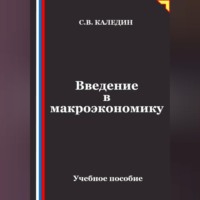 Сергей Каледин. Введение в макроэкономику