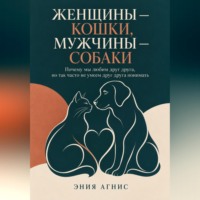 Эния Агнис. Женщины — кошки, мужчины — собаки