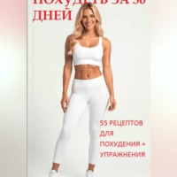 Ольга Арбатская. Похудеть за 30 дней