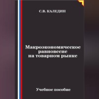 Сергей Каледин. Макроэкономическое равновесие на товарном рынке