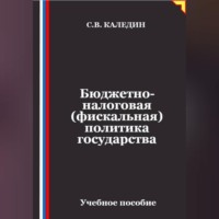 Сергей Каледин. Бюджетно-налоговая (фискальная) политика государства