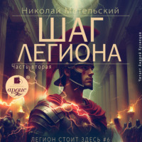 Николай Метельский. Шаг легиона. Часть 2