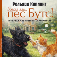 Редьярд Джозеф Киплинг. Всегда ваш, пёс Бутс