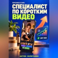 Антон Золотавин. Профессия: Специалист по коротким видео