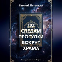 Евгений Потемкин. ПО СЛЕДАМ ПРОГУЛКИ ВОКРУГ ХРАМА