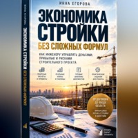 . Экономика стройки без сложных формул