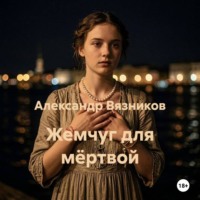 Александр Вязников. Жемчуг для мёртвой