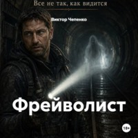 Виктор Чепенко. Фрейволист