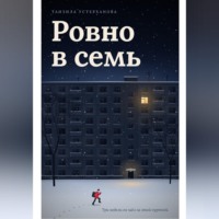 Танзила Устерханова. Ровно в семь