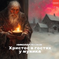 Николай Лесков. Христос в гостях у мужика