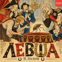 Николай Лесков. Левша