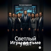 Виктория Андреанова. Игры во тьме