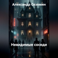 Александр Сеземин. Невидимые соседи