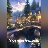 Елена К.. Уютные чудеса