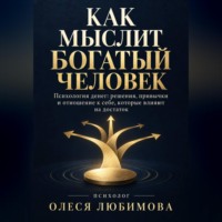 Олеся Любимова. Как мыслит богатый человек