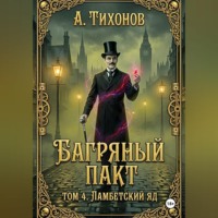 Андрей Тихонов. Багряный Пакт. Том 4. Ламбетский аптекарь