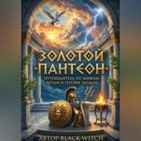 Black Witch. Золотой Пантеон: Путеводитель по мифам, богам и героям Эллады