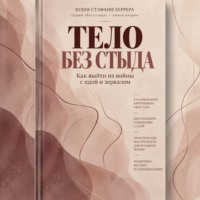 Юлия Стэфани Херрера. Тело без стыда. Как выйти из войны с едой и зеркалом