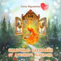 Елена Журавлева. Сказочные зарисовки от духовного психолога