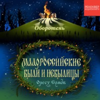 Орест Сомов. Оборотень