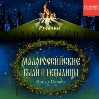 Орест Сомов. Русалка