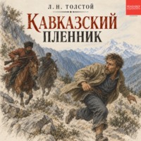 . Кавказский пленник