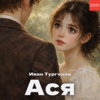 . Ася