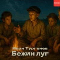 . Бежин луг