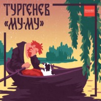 Иван Тургенев. Муму