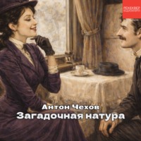 А. П. Чехов. Загадочная натура
