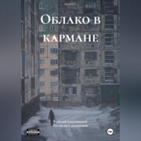 Ростислав Сапожников. Облако в кармане