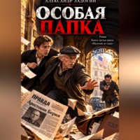 Александр Ладоги. Особая папка