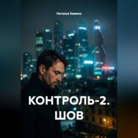 Наталья Зимина. КОНТРОЛЬ-2. ШОВ
