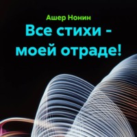 Ашер Нонин. Все стихи - моей отраде!