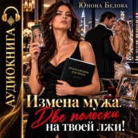 Юнона Белова. Измена мужа. Две полоски на твоей лжи!