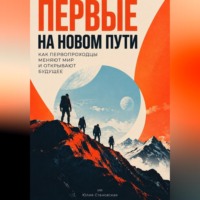 Юлия Становская. Первые на новом пути: Как первопроходцы меняют мир и открывают будущее