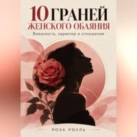 Роза Роуль. 10 граней женского обаяния. Внешность, характер и отношения